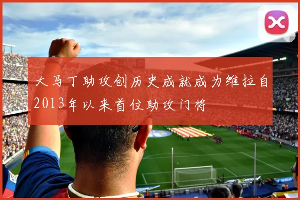 大马丁助攻创历史成就成为维拉自2013年以来首位助攻门将