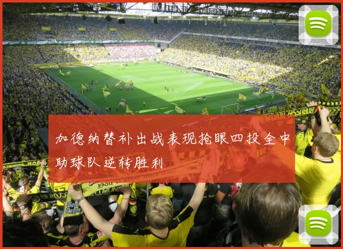 加德纳替补出战表现抢眼四投全中助球队逆转胜利