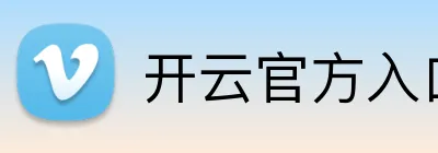 开云官方入口网页版 logo